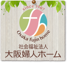 大阪婦人ホーム保育関連施設